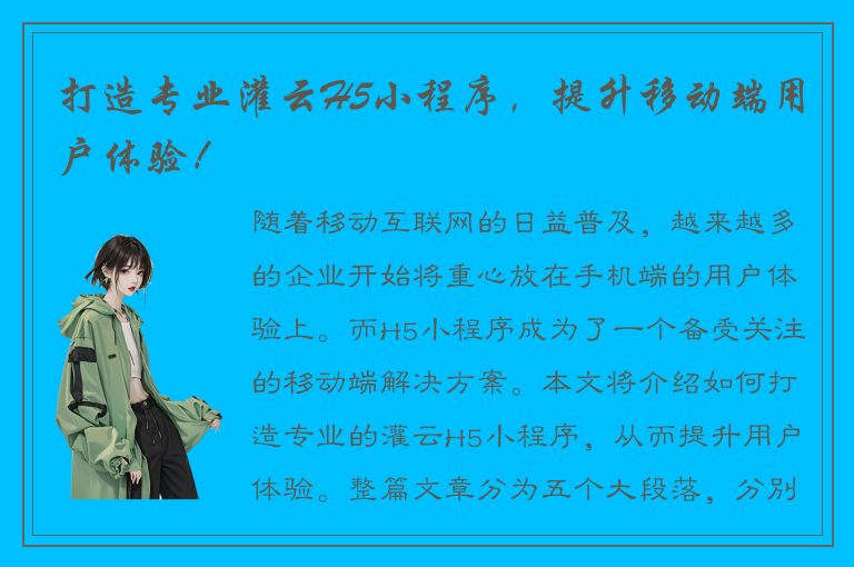 打造专业灌云H5小程序，提升移动端用户体验！