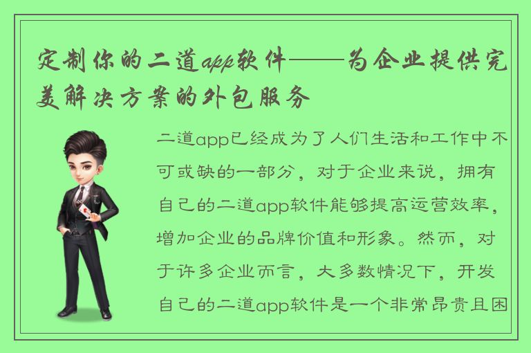 定制你的二道app软件——为企业提供完美解决方案的外包服务