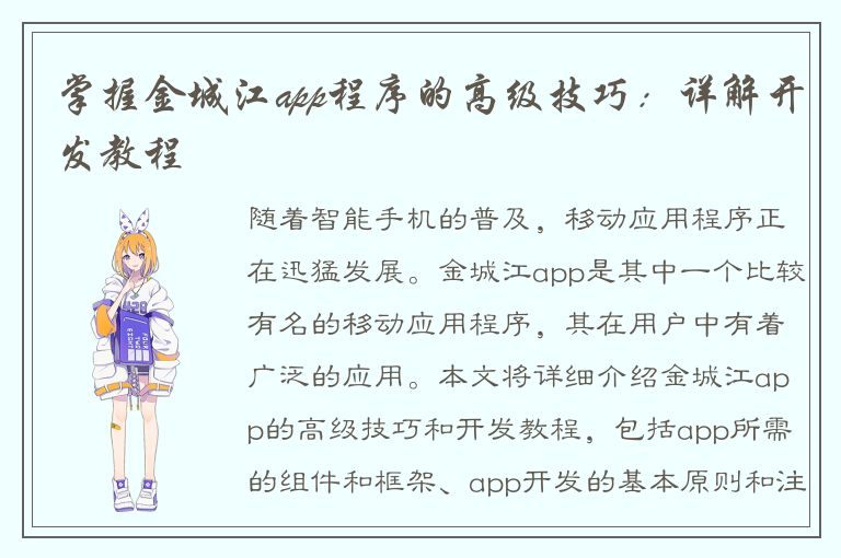 掌握金城江app程序的高级技巧：详解开发教程