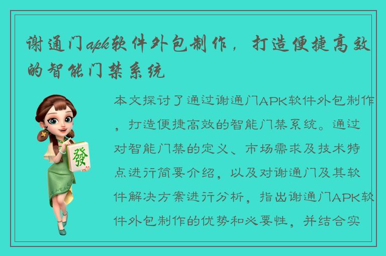 谢通门apk软件外包制作，打造便捷高效的智能门禁系统