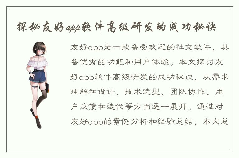 探秘友好app软件高级研发的成功秘诀