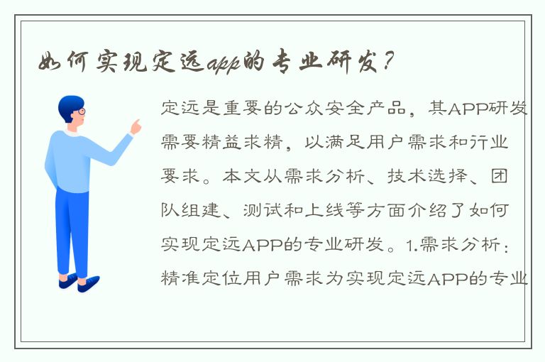 如何实现定远app的专业研发？