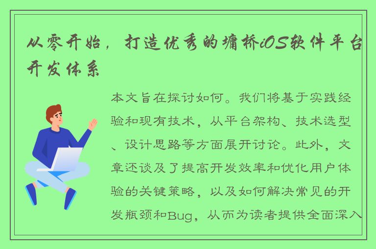 从零开始，打造优秀的墉桥iOS软件平台开发体系