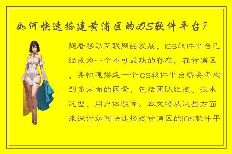 如何快速搭建黄浦区的iOS软件平台？