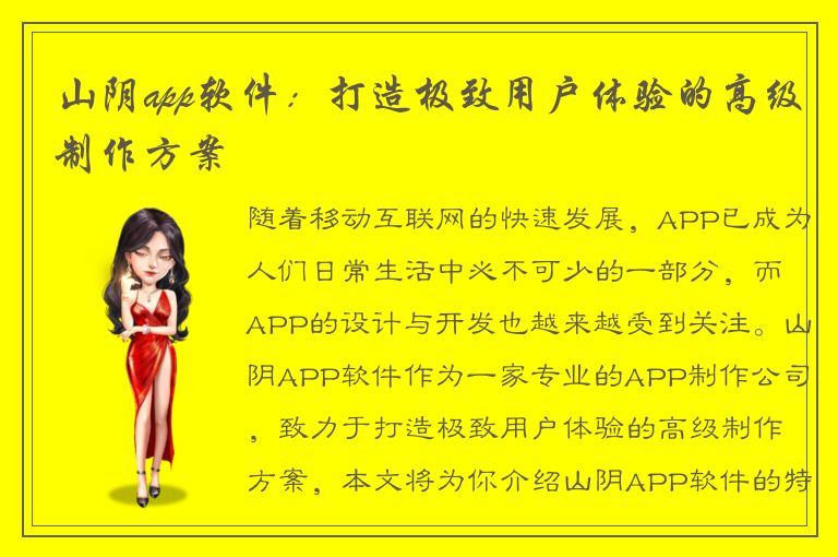 山阴app软件：打造极致用户体验的高级制作方案