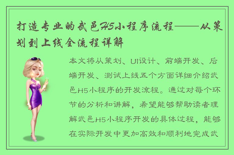 打造专业的武邑H5小程序流程——从策划到上线全流程详解