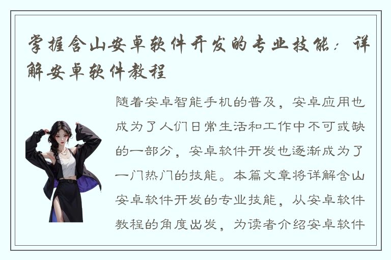 掌握含山安卓软件开发的专业技能：详解安卓软件教程