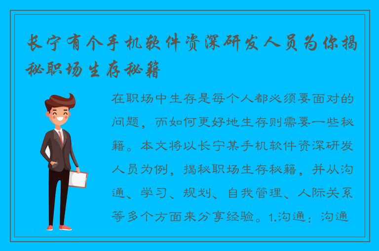 长宁有个手机软件资深研发人员为你揭秘职场生存秘籍