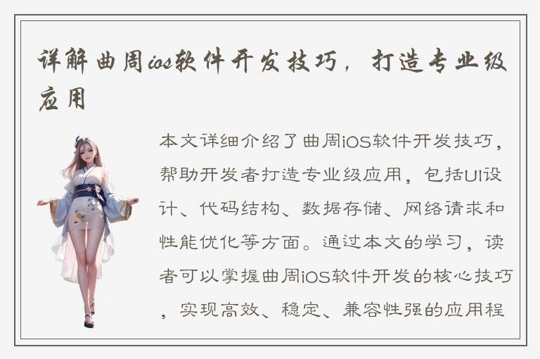 详解曲周ios软件开发技巧，打造专业级应用