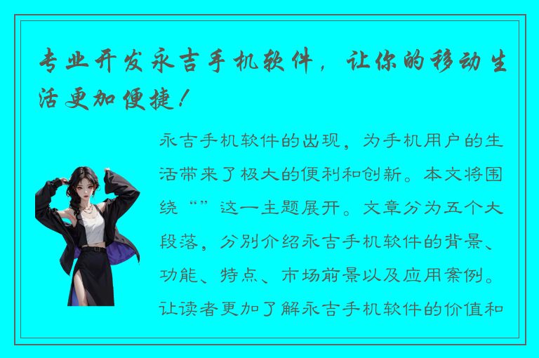 专业开发永吉手机软件，让你的移动生活更加便捷！