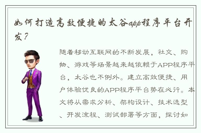 如何打造高效便捷的太谷app程序平台开发？