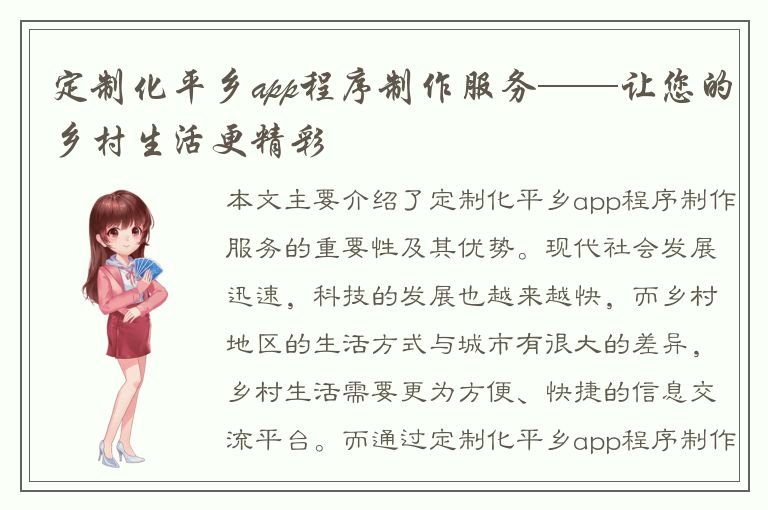 定制化平乡app程序制作服务——让您的乡村生活更精彩