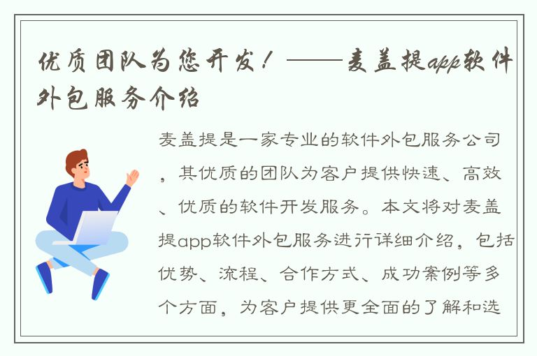 优质团队为您开发！——麦盖提app软件外包服务介绍