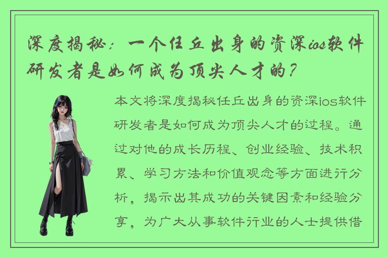 深度揭秘：一个任丘出身的资深ios软件研发者是如何成为顶尖人才的？