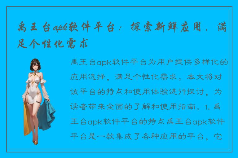 禹王台apk软件平台：探索新鲜应用，满足个性化需求