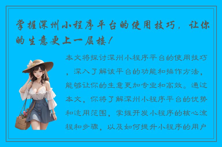 掌握深州小程序平台的使用技巧，让你的生意更上一层楼！