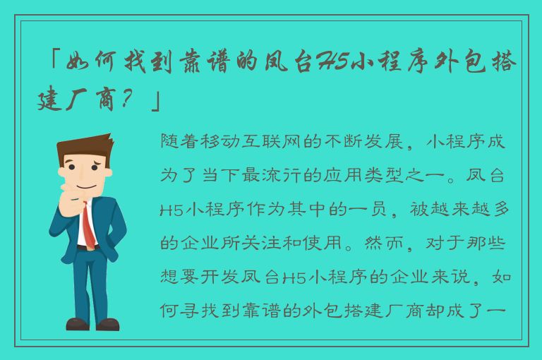 「如何找到靠谱的凤台H5小程序外包搭建厂商？」