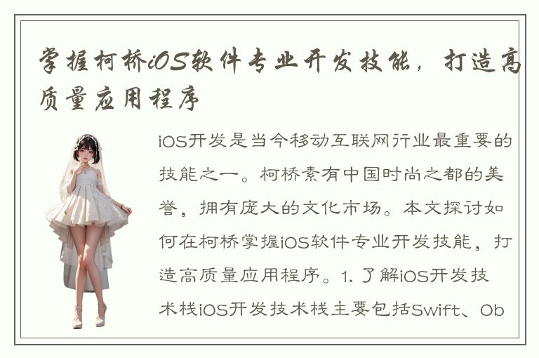 掌握柯桥iOS软件专业开发技能，打造高质量应用程序