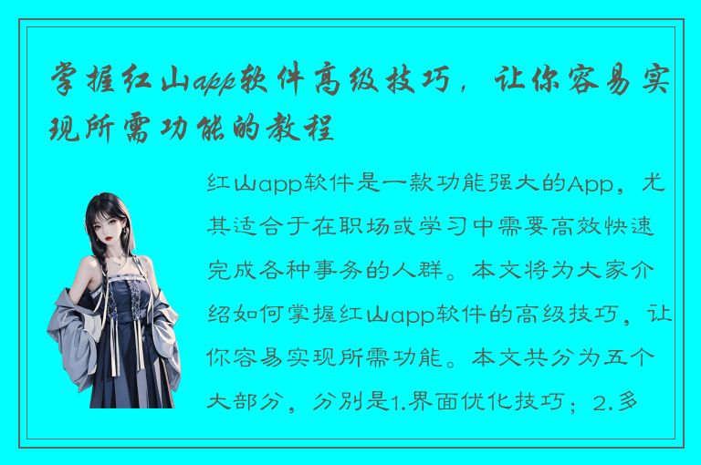 掌握红山app软件高级技巧，让你容易实现所需功能的教程