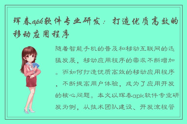 珲春apk软件专业研发：打造优质高效的移动应用程序