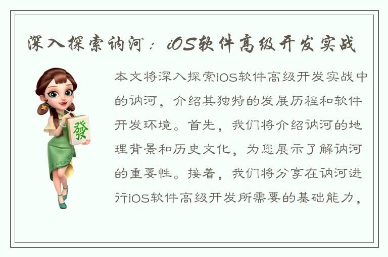 深入探索讷河：iOS软件高级开发实战