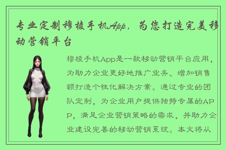 专业定制穆棱手机App，为您打造完美移动营销平台