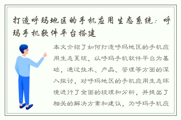 打造呼玛地区的手机应用生态系统：呼玛手机软件平台搭建