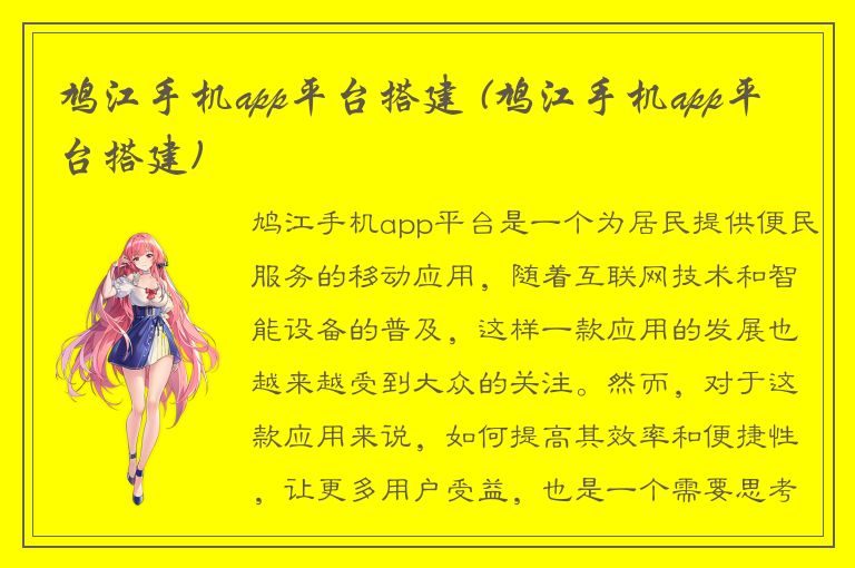 鸠江手机app平台搭建 (鸠江手机app平台搭建)