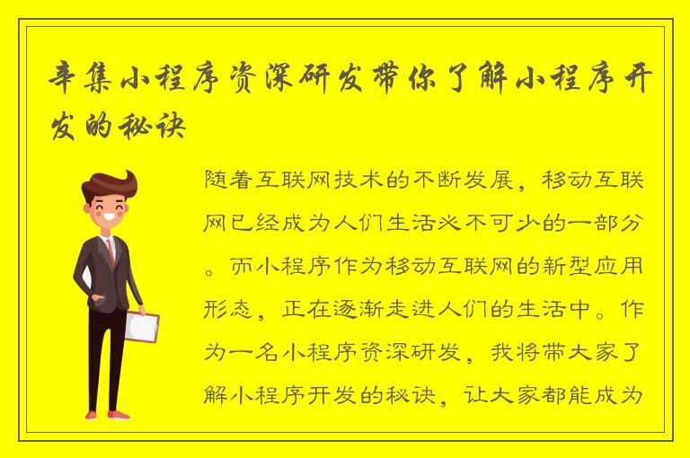 辛集小程序资深研发带你了解小程序开发的秘诀