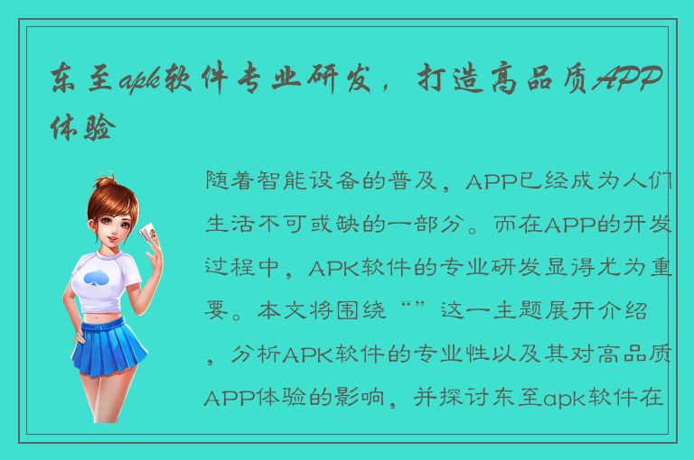 东至apk软件专业研发，打造高品质APP体验