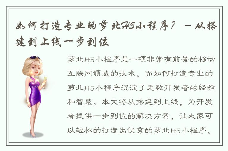 如何打造专业的萝北H5小程序？－从搭建到上线一步到位