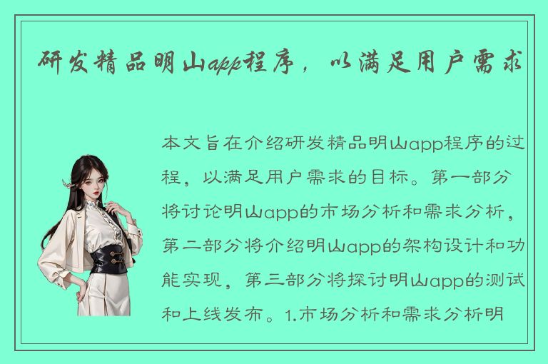 研发精品明山app程序，以满足用户需求