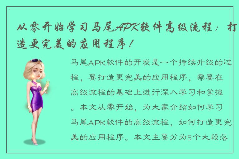 从零开始学习马尾APK软件高级流程：打造更完美的应用程序！