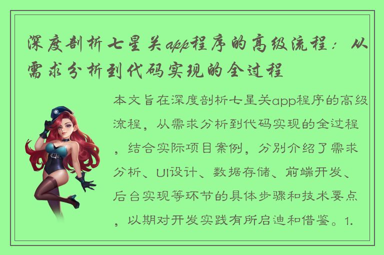 深度剖析七星关app程序的高级流程：从需求分析到代码实现的全过程