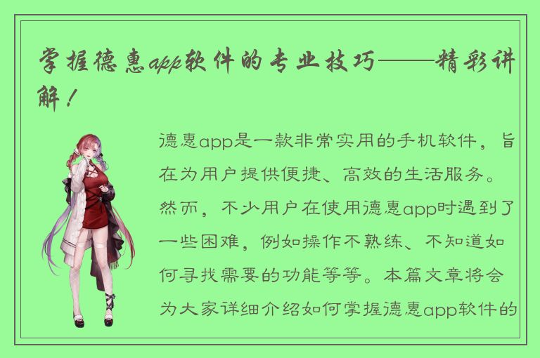 掌握德惠app软件的专业技巧——精彩讲解！