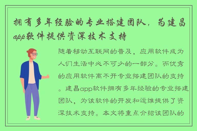 拥有多年经验的专业搭建团队，为建昌app软件提供资深技术支持