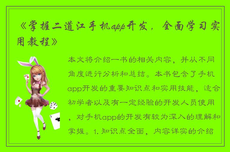 《掌握二道江手机app开发，全面学习实用教程》