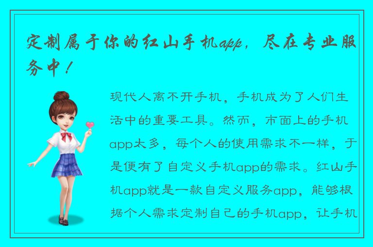 定制属于你的红山手机app，尽在专业服务中！