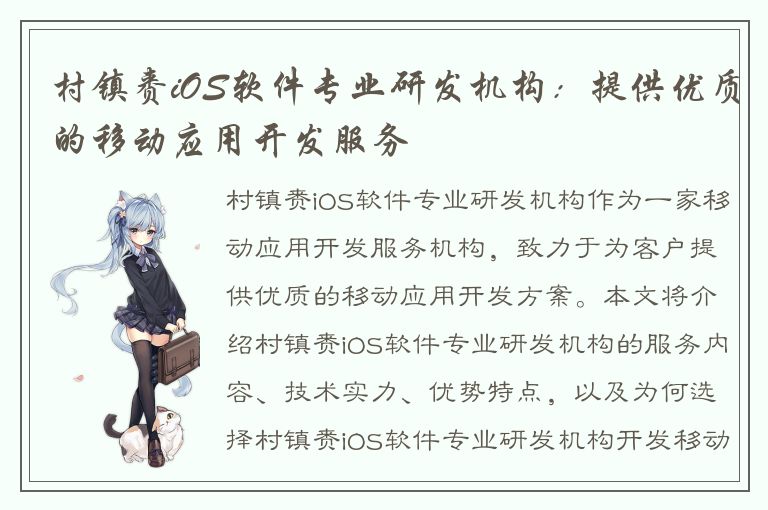 村镇赉iOS软件专业研发机构：提供优质的移动应用开发服务