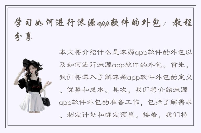 学习如何进行涞源app软件的外包：教程分享