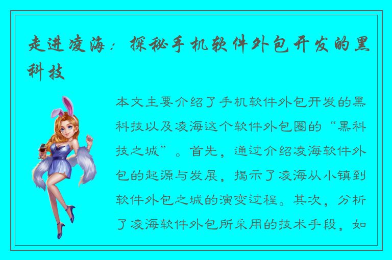 走进凌海：探秘手机软件外包开发的黑科技