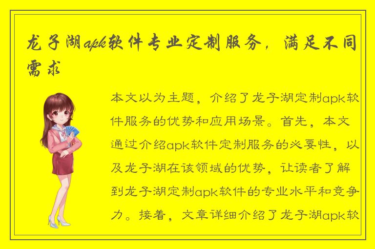 龙子湖apk软件专业定制服务，满足不同需求