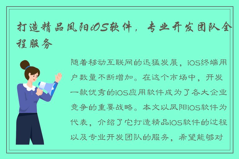 打造精品凤阳iOS软件，专业开发团队全程服务