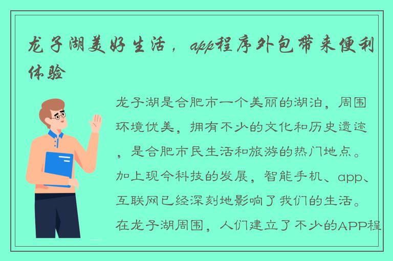 龙子湖美好生活，app程序外包带来便利体验