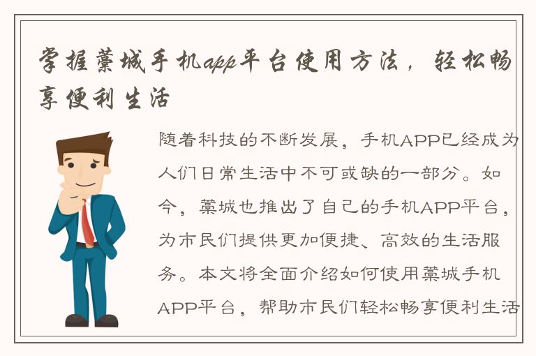 掌握藁城手机app平台使用方法，轻松畅享便利生活