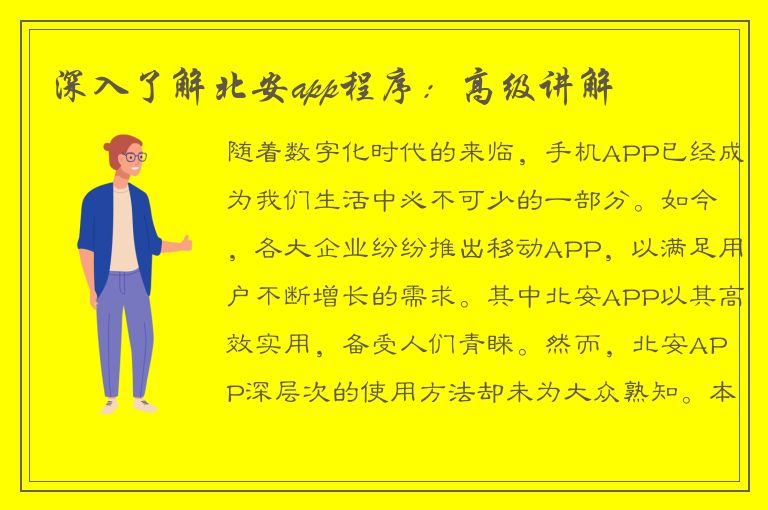 深入了解北安app程序：高级讲解