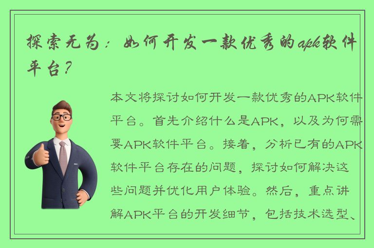 探索无为：如何开发一款优秀的apk软件平台？