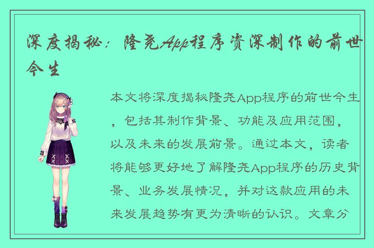 深度揭秘：隆尧App程序资深制作的前世今生