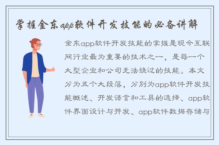 掌握金东app软件开发技能的必备讲解