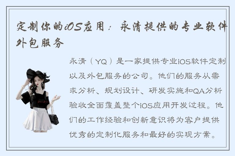 定制你的iOS应用：永清提供的专业软件外包服务